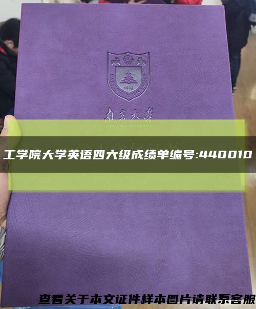 工學院大學英語四六級成績單編號:440010縮略圖
