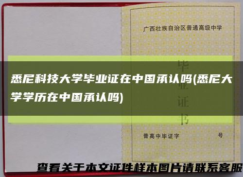 悉尼科技大學畢業證在中國承認嗎(悉尼大學學歷在中國承認嗎)縮略圖