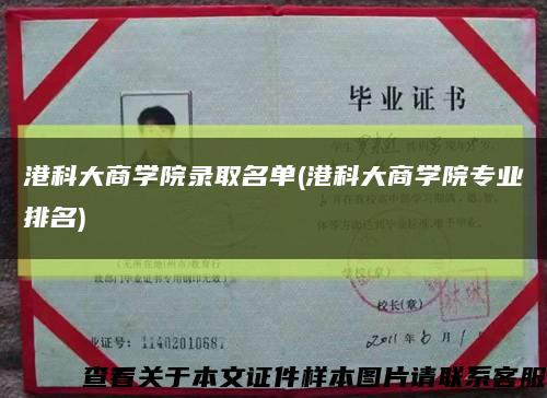 港科大商學院錄取名單(港科大商學院專業排名)縮略圖