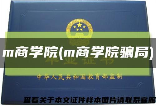 m商學院(m商學院騙局)縮略圖