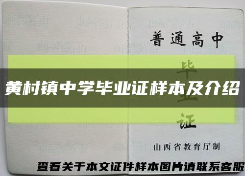 黃村鎮中學畢業證樣本及介紹縮略圖