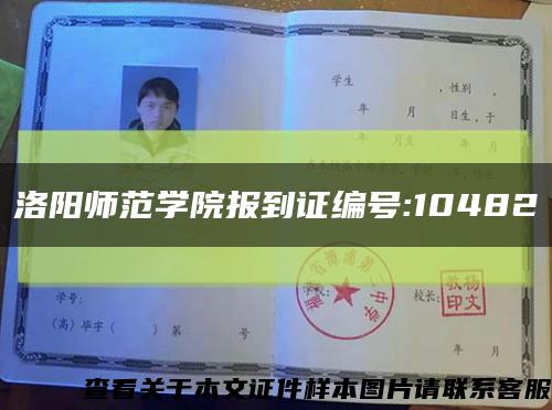 洛陽師范學院報到證編號:10482縮略圖