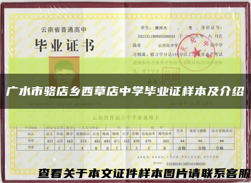 廣水市駱店鄉西草店中學畢業證樣本及介紹縮略圖