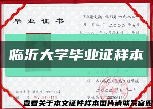 臨沂大學畢業證樣本縮略圖