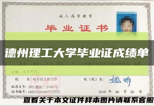 德州理工大學畢業證成績單縮略圖