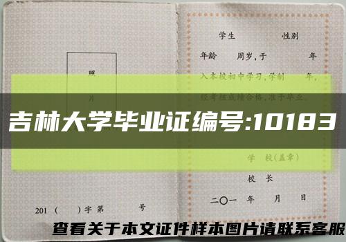 吉林大學畢業證編號:10183縮略圖