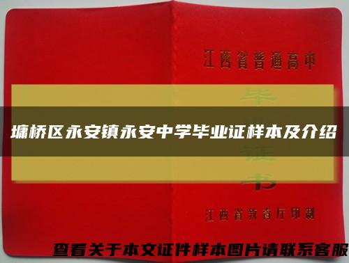 墉橋區永安鎮永安中學畢業證樣本及介紹縮略圖