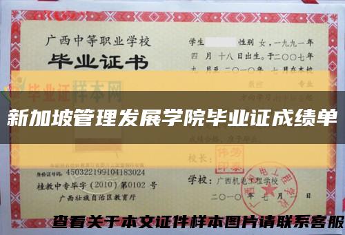 新加坡管理發展學院畢業證成績單縮略圖