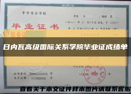 日內瓦高級國際關系學院畢業證成績單縮略圖
