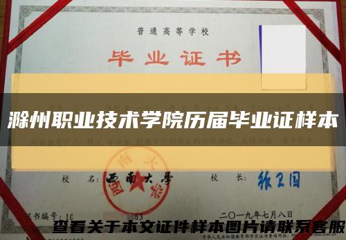 滁州職業技術學院歷屆畢業證樣本縮略圖