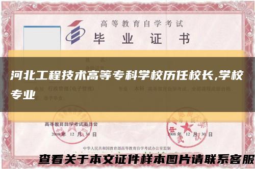 河北工程技術高等?？茖W校歷任校長,學校專業縮略圖