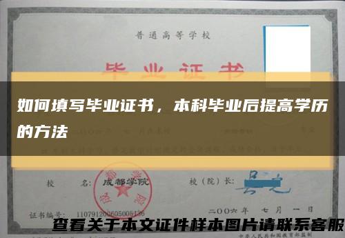 如何填寫畢業證書，本科畢業后提高學歷的方法縮略圖