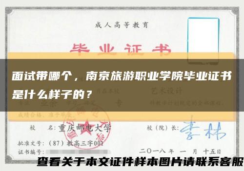 面試帶哪個，南京旅游職業學院畢業證書是什么樣子的？縮略圖