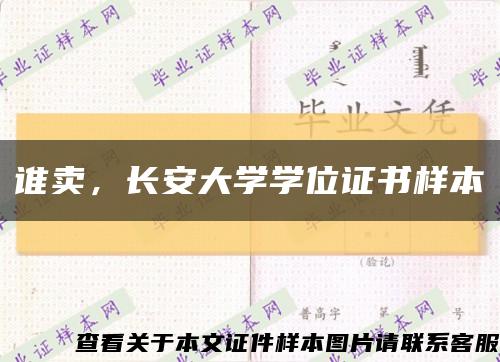 誰賣，長安大學學位證書樣本縮略圖