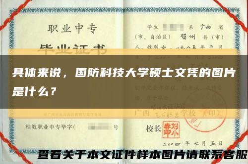 具體來說，國防科技大學碩士文憑的圖片是什么？縮略圖