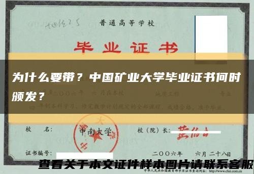 為什么要帶？中國礦業大學畢業證書何時頒發？縮略圖