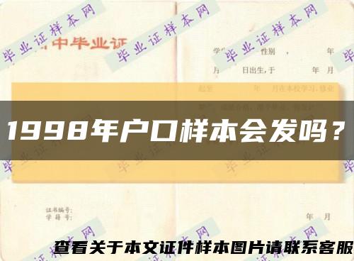 1998年戶口樣本會發嗎？縮略圖