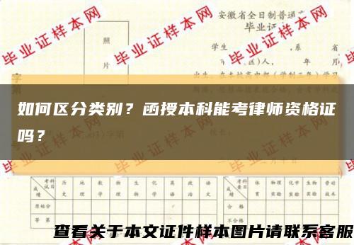如何區分類別？函授本科能考律師資格證嗎？縮略圖