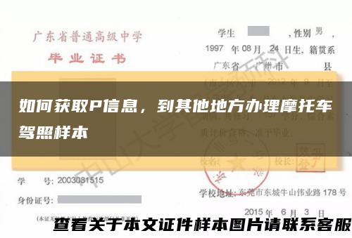 如何獲取P信息，到其他地方辦理摩托車駕照樣本縮略圖