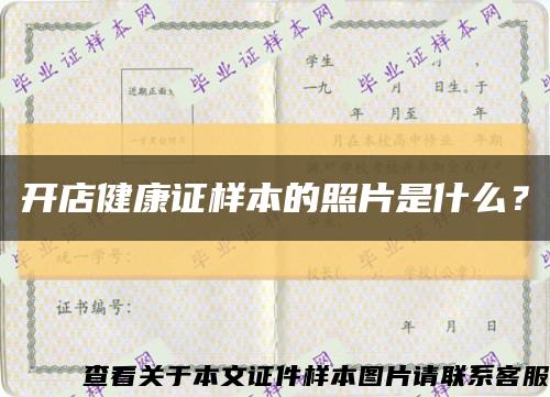 開店健康證樣本的照片是什么？縮略圖