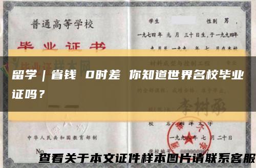留學｜省錢 0時差 你知道世界名校畢業證嗎？縮略圖