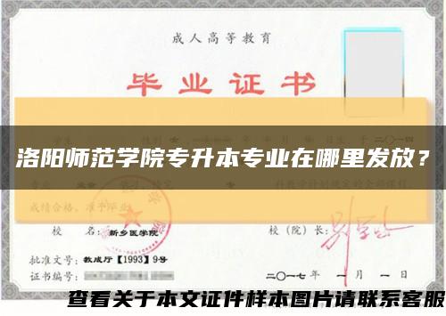 洛陽師范學院專升本專業在哪里發放？縮略圖