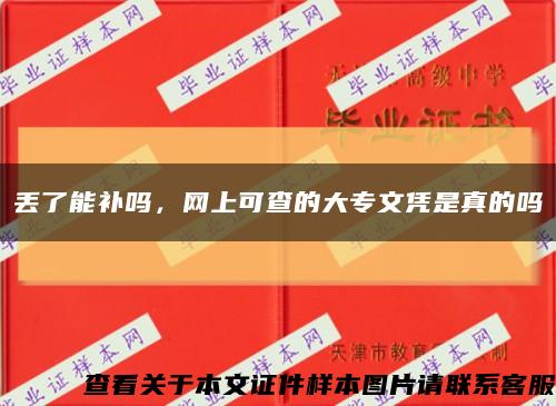 丟了能補嗎，網上可查的大專文憑是真的嗎縮略圖