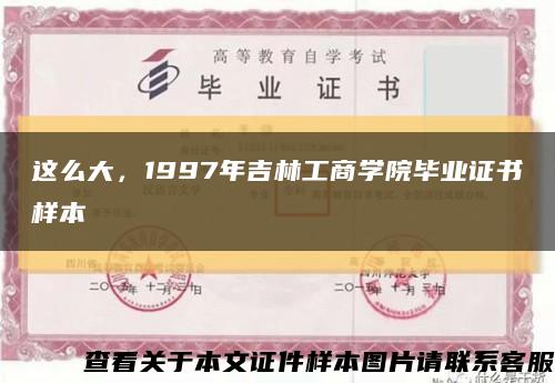 這么大，1997年吉林工商學院畢業證書樣本縮略圖