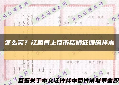 怎么笑？江西省上饒市結婚證編碼樣本縮略圖