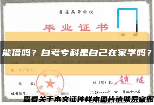 能借嗎？自考?？剖亲约涸诩覍W嗎？縮略圖