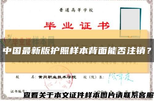 中國最新版護照樣本背面能否注銷？縮略圖