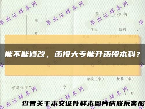 能不能修改，函授大專能升函授本科？縮略圖