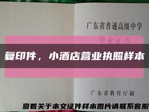 復印件，小酒店營業執照樣本縮略圖
