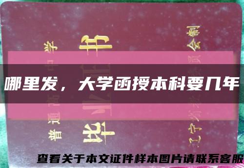 哪里發，大學函授本科要幾年縮略圖