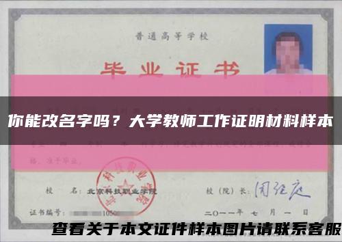 你能改名字嗎？大學教師工作證明材料樣本縮略圖