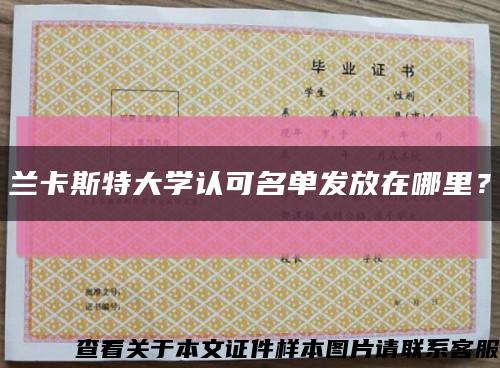 蘭卡斯特大學認可名單發放在哪里？縮略圖
