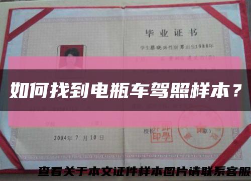如何找到電瓶車駕照樣本？縮略圖