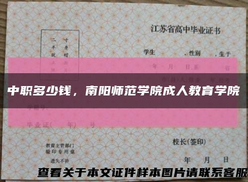 中職多少錢，南陽師范學院成人教育學院縮略圖