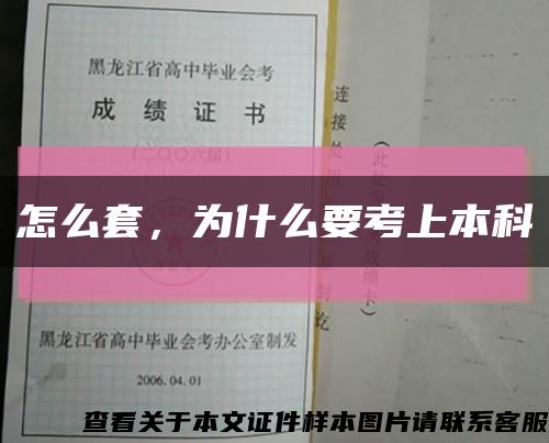 怎么套，為什么要考上本科縮略圖