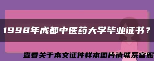 1998年成都中醫藥大學畢業證書？縮略圖