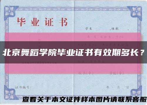 北京舞蹈學院畢業證書有效期多長？縮略圖