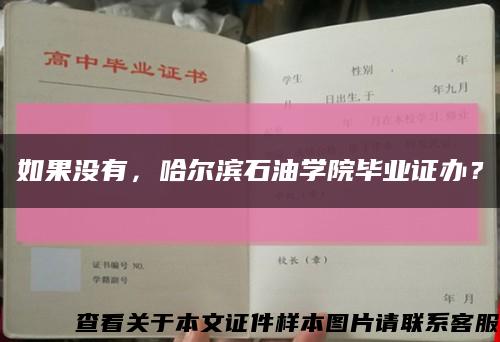 如果沒有，哈爾濱石油學院畢業證辦？縮略圖