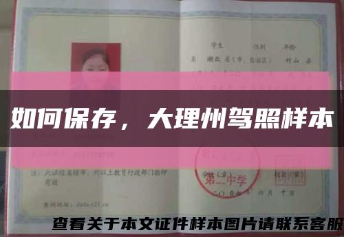 如何保存，大理州駕照樣本縮略圖