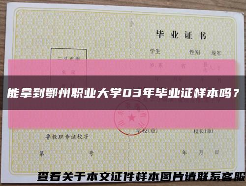 能拿到鄂州職業大學03年畢業證樣本嗎？縮略圖