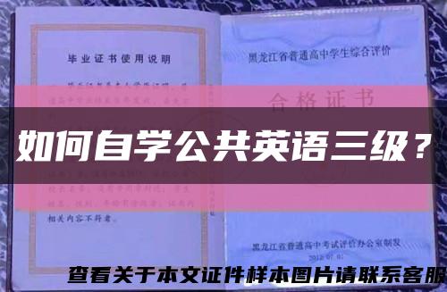 如何自學公共英語三級？縮略圖