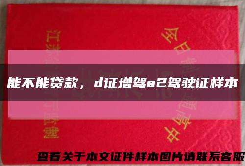 能不能貸款，d證增駕a2駕駛證樣本縮略圖