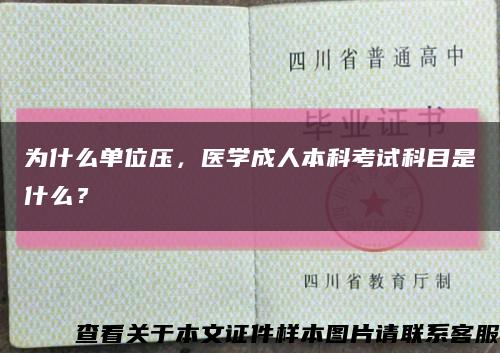 為什么單位壓，醫學成人本科考試科目是什么？縮略圖