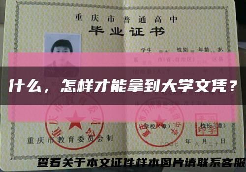 什么，怎樣才能拿到大學文憑？縮略圖