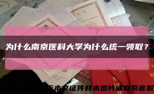 為什么南京醫科大學為什么統一領??？縮略圖