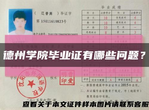 德州學院畢業證有哪些問題？縮略圖